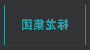 建筑工作服定制设计图