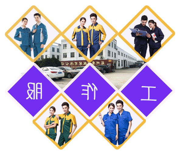 定做工作服