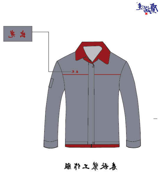 初光复合工程塑料工作服