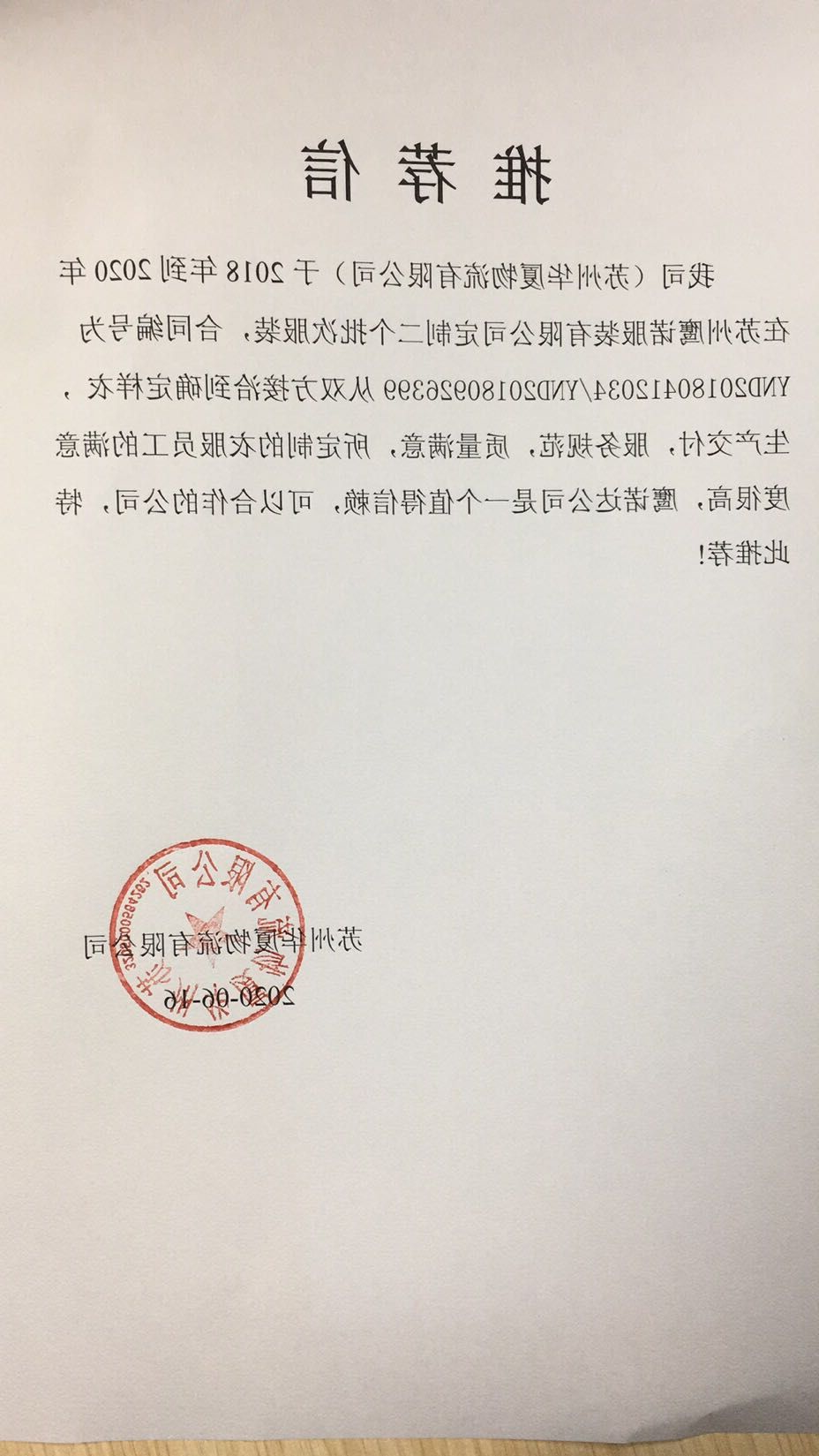 华夏物流客户推荐信