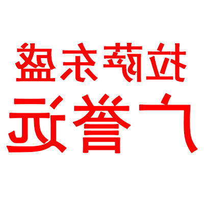拉萨东盛广誉远(图2)