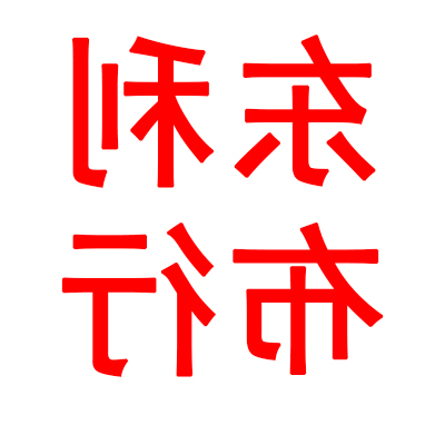 东利布行(图3)