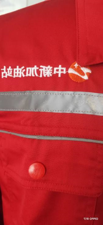 中新加油站工作服(图2)
